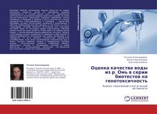 Bookcover of Оценка качества воды из р. Омь в серии биотестов на генотоксичность