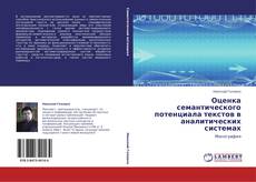 Оценка семантического потенциала текстов  в аналитических системах kitap kapağı