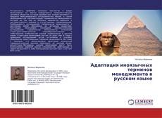 Capa do livro de Адаптация иноязычных терминов менеджмента в русском языке 
