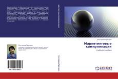 Buchcover von Маркетинговые коммуникации