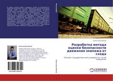Bookcover of Разработка метода оценки безопасности движения экипажа от схода