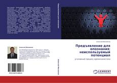 Capa do livro de Предъявление для опознания: неиспользуемый потенциал 