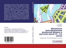 Bookcover of Жанровые трансформации романной формы в русской прозе XX - XXI веков