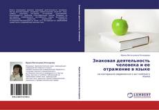 Bookcover of Знаковая деятельность человека и ее отражение в языке