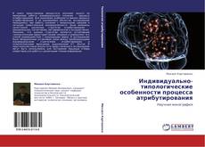 Bookcover of Индивидуально-типологические особенности процесса атрибутирования