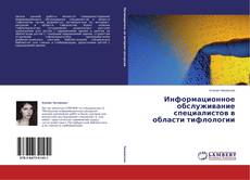 Copertina di Информационное обслуживание специалистов в области тифлологии