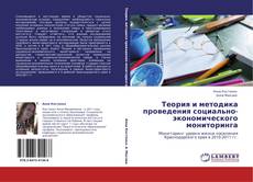 Bookcover of Теория и методика проведения социально-экономического мониторинга