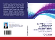 Couverture de Демпфирование колебаний диссипативно-неоднородных механических систем