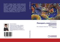 Capa do livro de Покорить азиатского дракона 