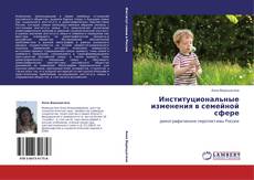 Bookcover of Институциональные изменения в семейной сфере