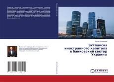 Bookcover of Экспансия иностранного капитала в банковский сектор Украины