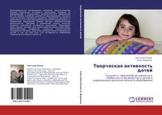 Bookcover of Творческая активность детей