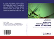Bookcover of Нечеткое моделирование и принятие решений