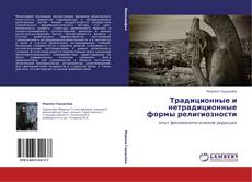 Portada del libro de Традиционные и нетрадиционные формы религиозности