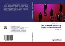 Bookcover of Системный анализ в управлении фирмой