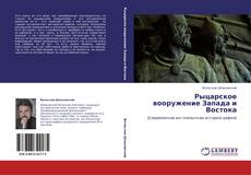 Bookcover of Рыцарское вооружение Запада и Востока
