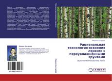 Bookcover of Рациональная технология освоения лесосек с переувлажнёнными грунтами