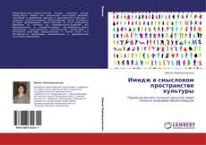 Bookcover of Имидж в смысловом пространстве культуры
