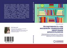 Bookcover of Ассертивность как механизм социальной адаптации дошкольников