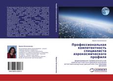 Bookcover of Профессиональная компетентность специалиста аэрокосмического профиля