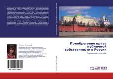 Buchcover von Приобретение права публичной собственности в России