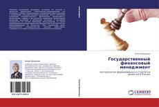 Buchcover von Государственный финансовый менеджмент