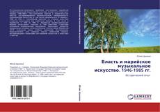 Bookcover of Власть и марийское музыкальное искусство. 1946-1985 гг.