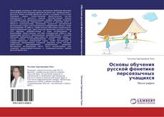 Capa do livro de Основы обучения русской фонетике персоязычных учащихся 