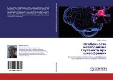 Bookcover of Особенности метаболизма глутамата при шизофрении