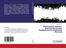 Buchcover von Пространственно-расселенческие особенности развития России