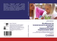 Portada del libro de Особенности психического развития детей с перинатальным поражением ЦНС