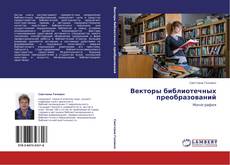 Buchcover von Векторы библиотечных преобразований