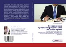 Bookcover of Современные проблемы российского вещного права