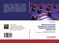 Обложка Формализация процесса  создания  информационных продуктов