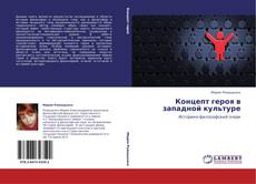 Capa do livro de Концепт героя в западной культуре 