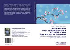 Современные проблемы  качества и экологической безопасности напитков kitap kapağı