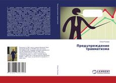 Portada del libro de Предупреждение травматизма