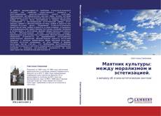 Bookcover of Маятник культуры: между морализмом и эстетизацией.