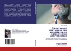 Bookcover of Когнитивные нарушения при шизофрении и органических расстройствах