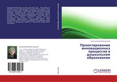 Buchcover von Проектирование инновационных процессов в дошкольном образовании