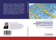 Copertina di Североирландский конфликт в контексте постнационализма