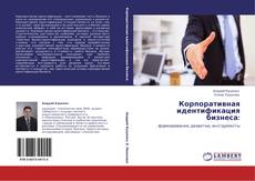 Buchcover von Корпоративная идентификация бизнеса: