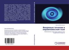 Bookcover of Вихревые течения в неравновесном газе