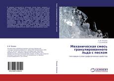 Capa do livro de Механическая смесь гранулированного льда с песком 