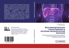 Buchcover von Внутрипортальная озонотерапия в лечении механической желтухи