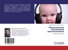 Capa do livro de Музыкальное воспитание дошкольников 