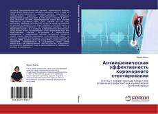 Couverture de Антиишемическая эффективность коронарного стентирования