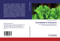 Bookcover of Сельдерей  и петрушка
