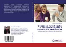 Основные пути борьбы с неверием в право в Российской Федерации kitap kapağı
