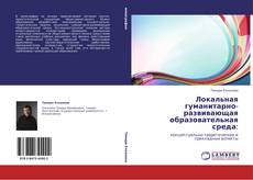 Bookcover of Локальная гуманитарно-развивающая образовательная среда:
